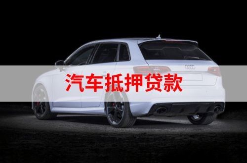 绵竹重庆汽车抵押贷款办理需要哪些条件