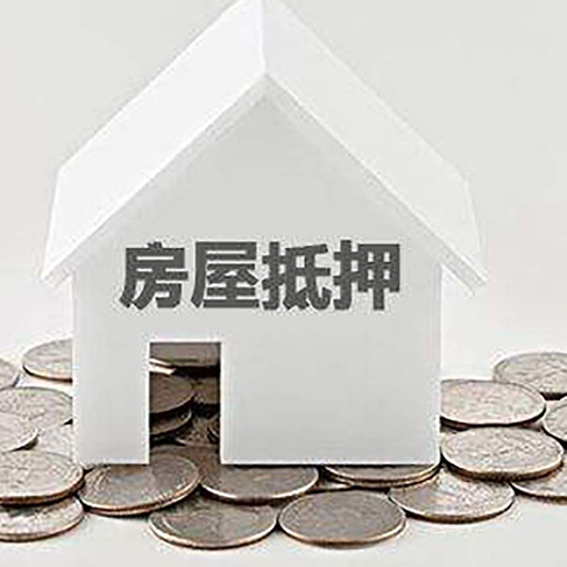 绵竹重庆房子抵押贷款办理优势