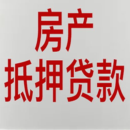 绵竹房屋抵押贷款流水要求全解析