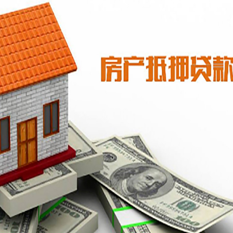 绵竹房产抵押贷款更高能贷多少钱呢?