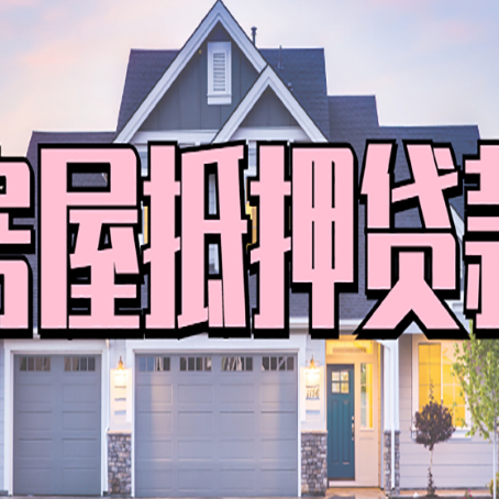绵竹房产抵押贷款需要哪些条件呢?